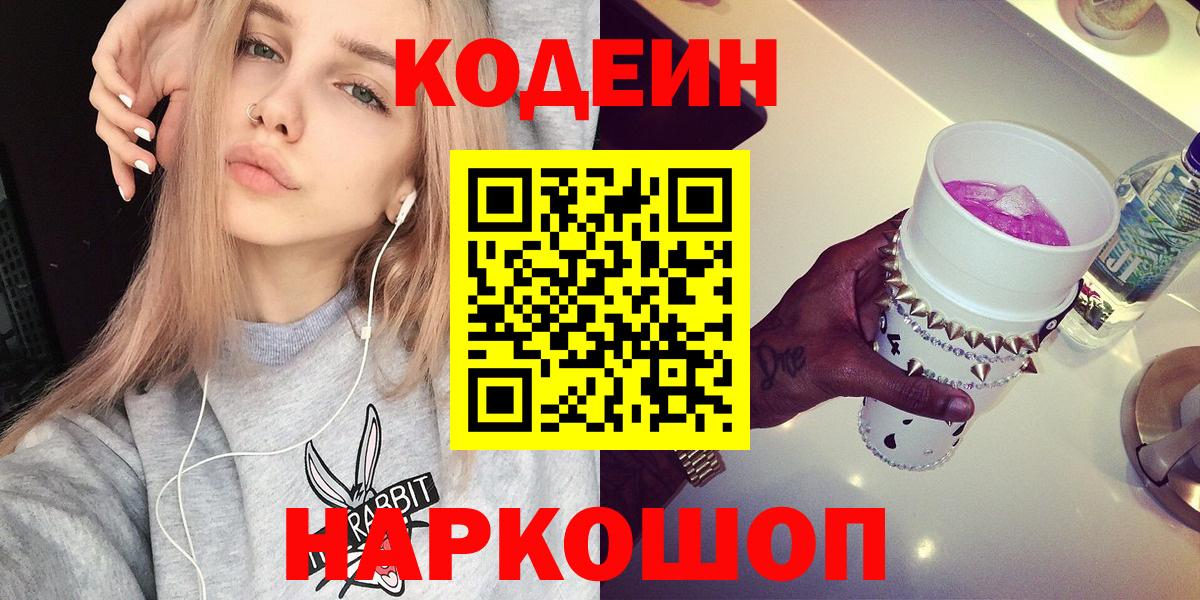 Кодеин напиток Lean (лин)  Вход с VPN  Коркино 